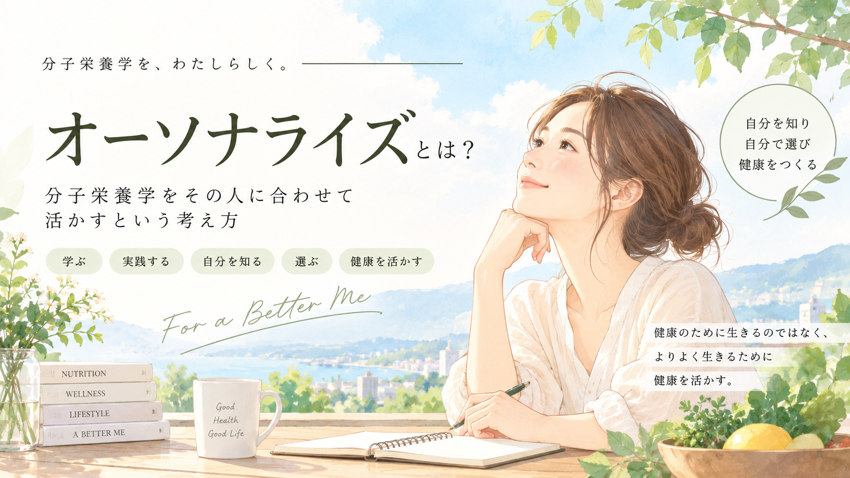 オーソナライズとは？分子栄養学をその人に合わせて活かす考え方